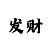 新彩吧图谜总汇